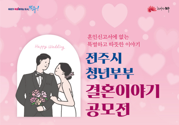 전주시 '청년부부 결혼이야기'공모전…오는 28일까지 접수