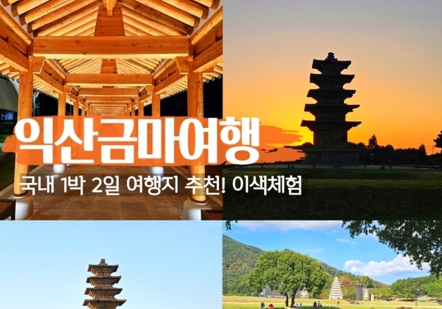 주민이 만든 익산 금마 여행…미륵사지·왕궁리유적 체류형 상품 첫선