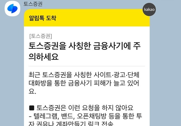 토스증권, '투자사기 주의' 알림 발송…사칭 리딩방·홈페이지 경고