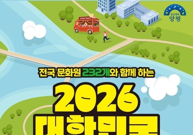 전국 232개 지방문화원 양평에 모인다…9~11일 지역문화박람회