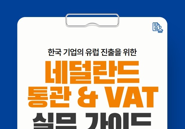 부산항만공사, '네덜란드 통관 실무 안내서' 발간