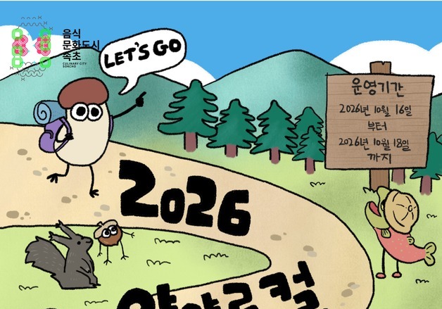 '12㎞ 걷고 송이·연어 맛보고'…양양서 무료 트레킹·백패킹 캠프