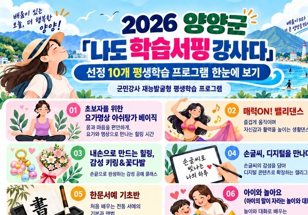 '서핑부터 AI 마케팅까지'…양양군, 군민강사 평생학습 10개 강좌 운영