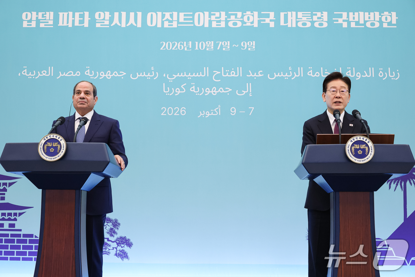 (서울=뉴스1) 허경 기자 = 이재명 대통령과 압델파타 알시시 이집트 대통령이 8일 청와대에서 공동언론발표를 하고 있다. 2026.10.8/뉴스1
