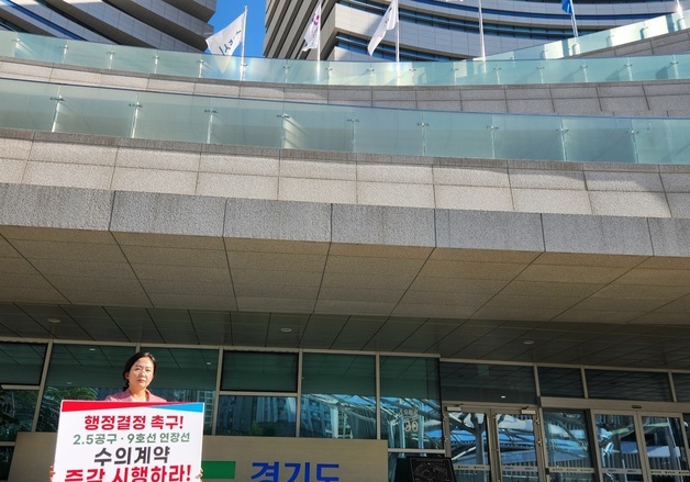 이정연 하남시의원 "9호선 조기 착공해야"…경기도청 앞 1인 시위
