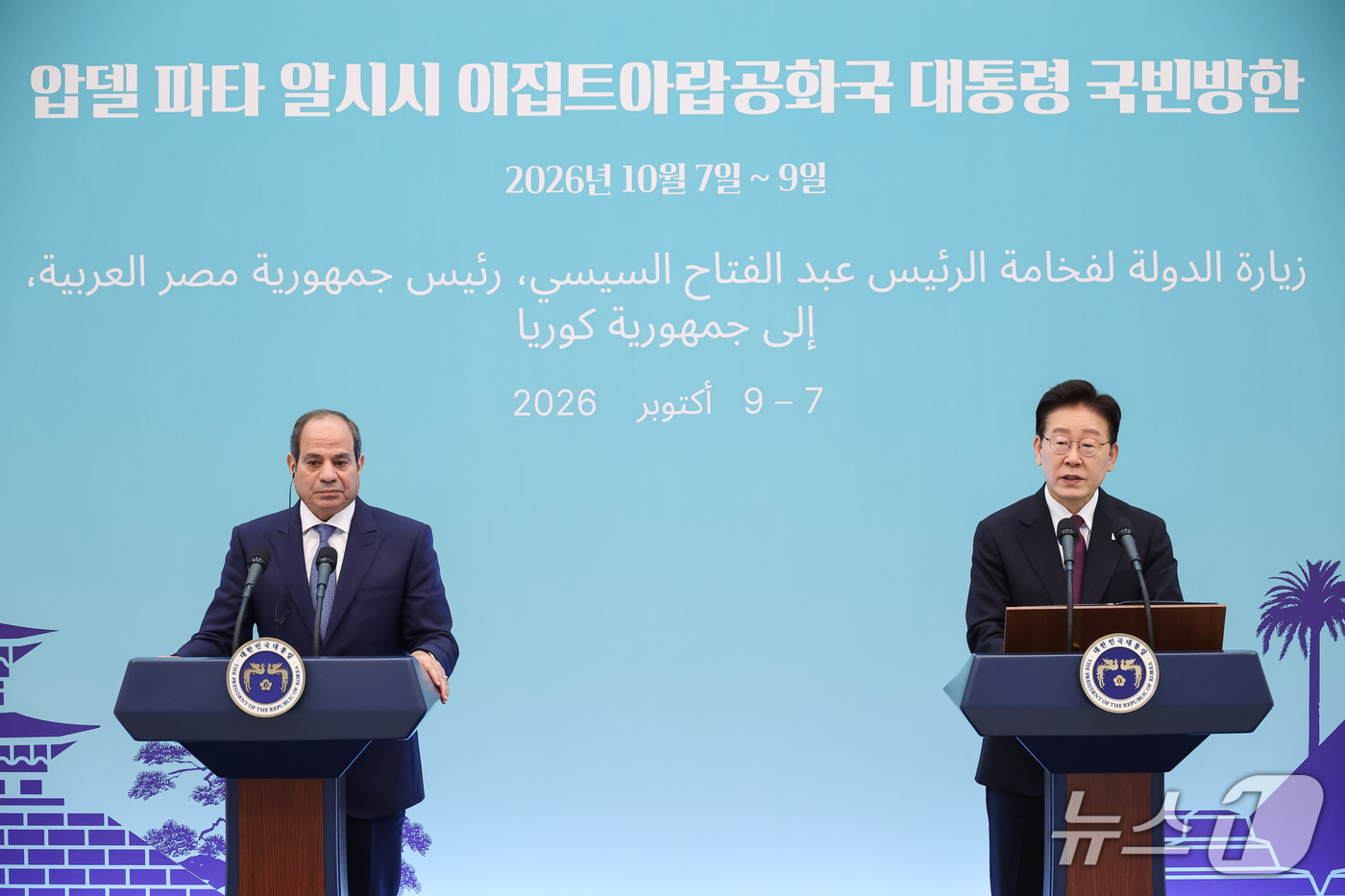 (서울=뉴스1) 허경 기자 = 이재명 대통령과 압델파타 알시시 이집트 대통령이 8일 청와대에서 공동언론발표를 하고 있다. 2026.10.8/뉴스1