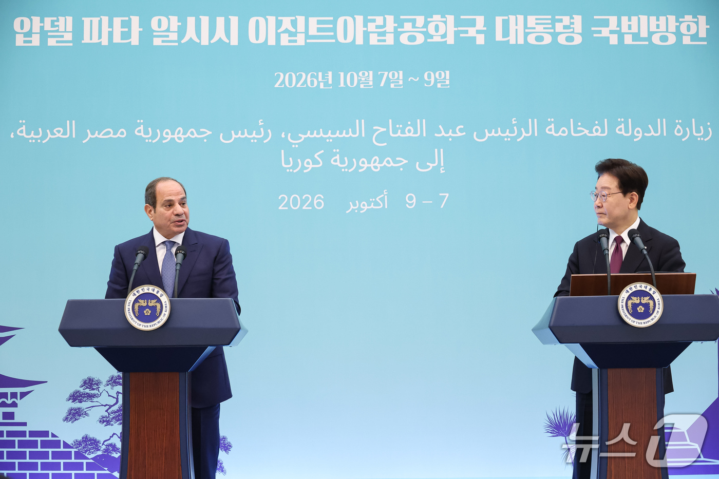(서울=뉴스1) 허경 기자 = 이재명 대통령과 압델파타 알시시 이집트 대통령이 8일 청와대에서 공동언론발표를 하고 있다. 2026.10.8/뉴스1