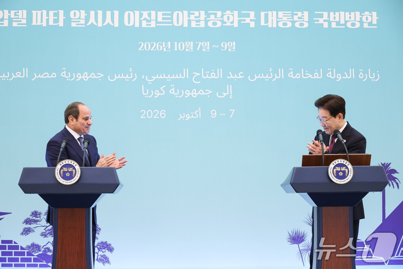 본문 이미지 - 이재명 대통령과 압델파타 알시시 이집트 대통령이 8일 청와대에서 열린 공동언론발표를 마친 후 인사를 나누고 있다. 2026.10.8 ⓒ 뉴스1 허경 기자