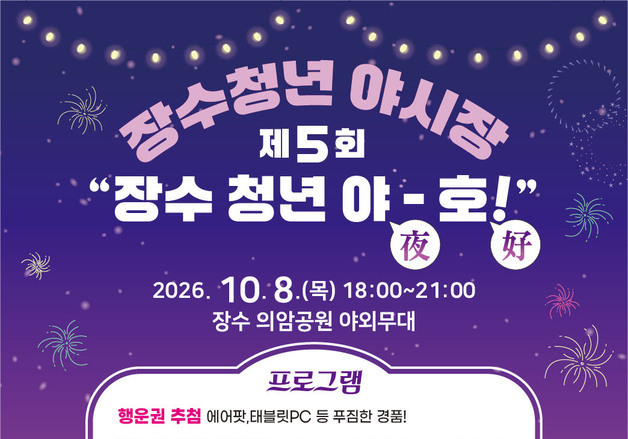 장수군, 제5회 청년 야시장 개최…"먹거리·공연·체험 한자리에"