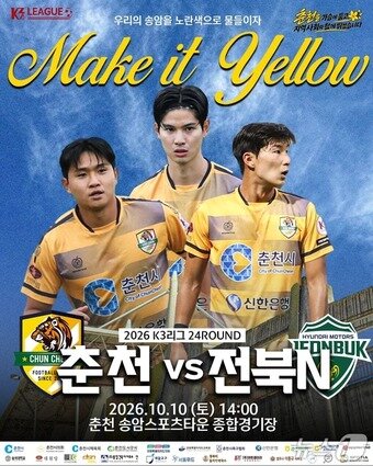 본문 이미지 - 춘천시민축구단 홈 경기 포스터.(춘천시 제공. 재판매 및 DB 금지) 