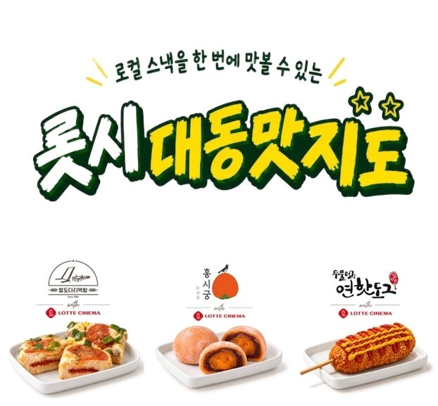 본문 이미지 - 부산 영도의 피자설기, 전주의 홍시찹쌀떡, 양평 연핫도그 등 지역 특색을 담은 간식을 선보이는 '롯시 대동맛지도'. (롯데컬처웍스 제공)