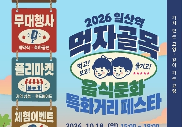 고양시, 달고나 뽑고 오락 즐기는 '일산역 음식문화 특화거리 페스타'