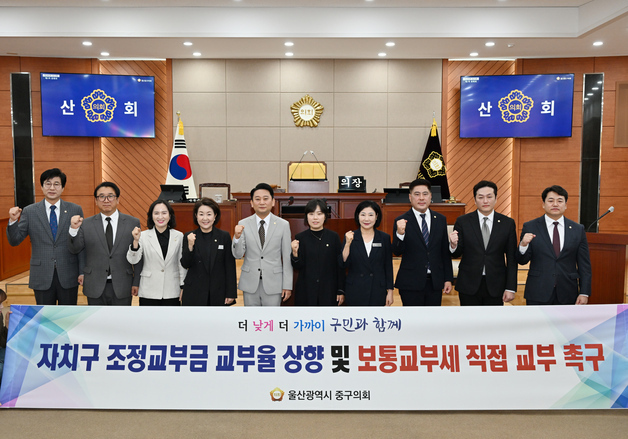 울산 중구의회, '조정교부금 교부율 상향 건의안' 만장일치 채택