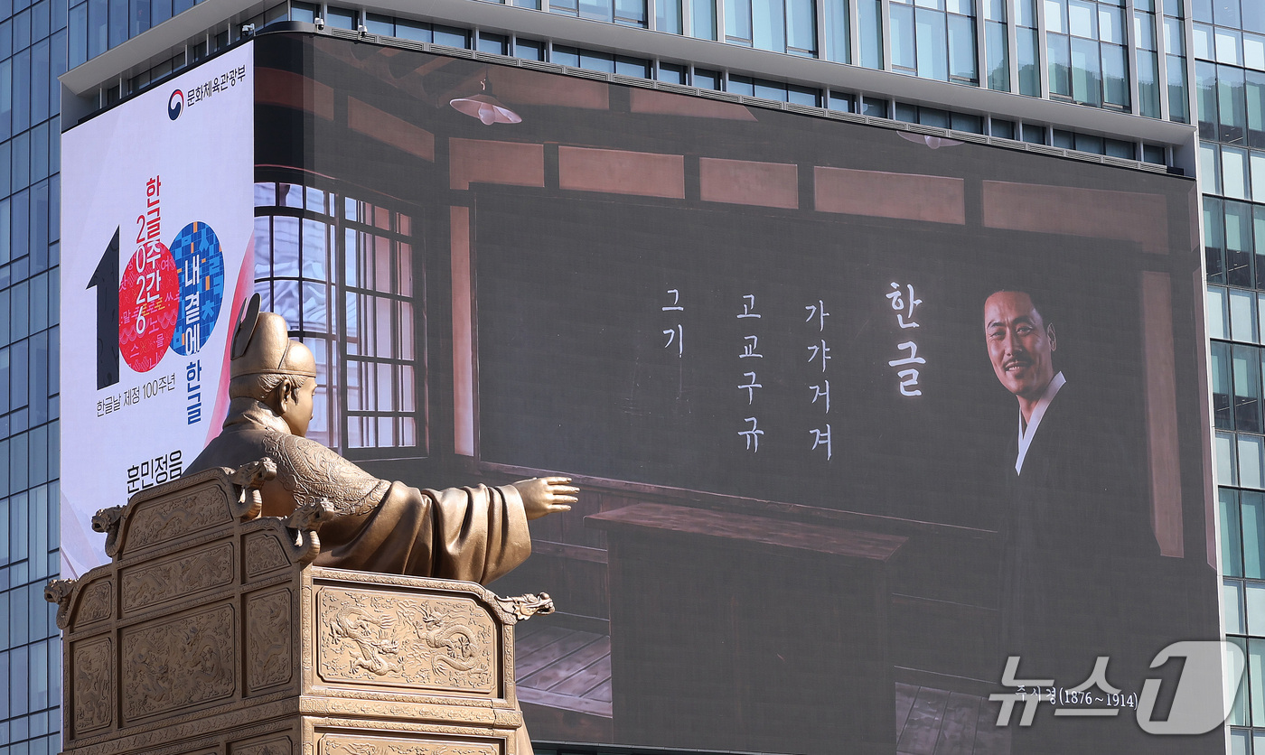 (서울=뉴스1) 박지혜 기자 = 한글날 제정 100주년을 하루 앞둔 8일 서울 종로구 광화문광장 세종대왕 동상 뒤로 한글날 기념 영상이 송출되고 있다.올해는 훈민정음 반포 580주 …