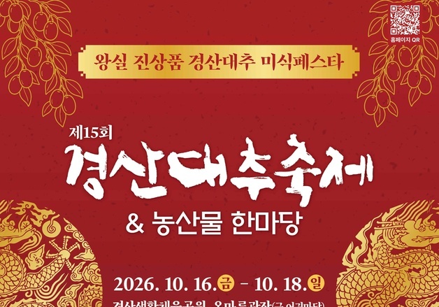 "왕실 진상품의 풍미"…제15회 경산 대추축제&농산물한마당 16일 개막