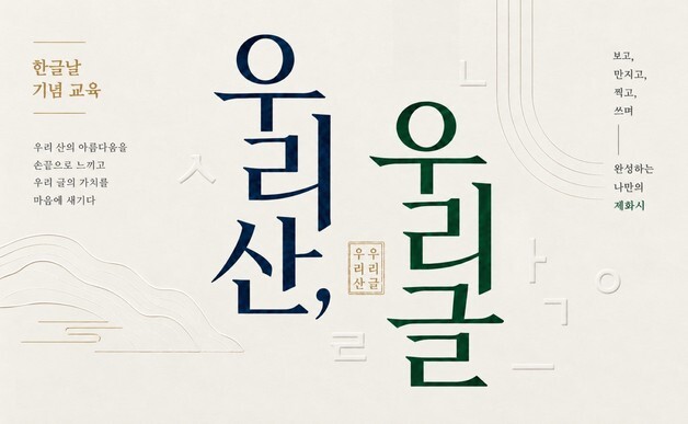 대구간송미술관, 한글날 문화 행사…'우리 산, 우리 글, 우리 소리' 특별 주간
