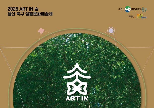 "숲처럼 머물고, 예술처럼 연결"…울산 북구 'ART IN 숲' 17일 개최