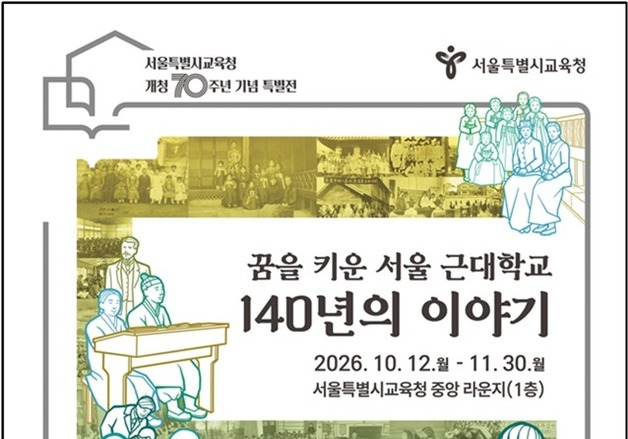 서울시교육청 개청 70주년…12일부터 '서울교육 기록주간' 운영