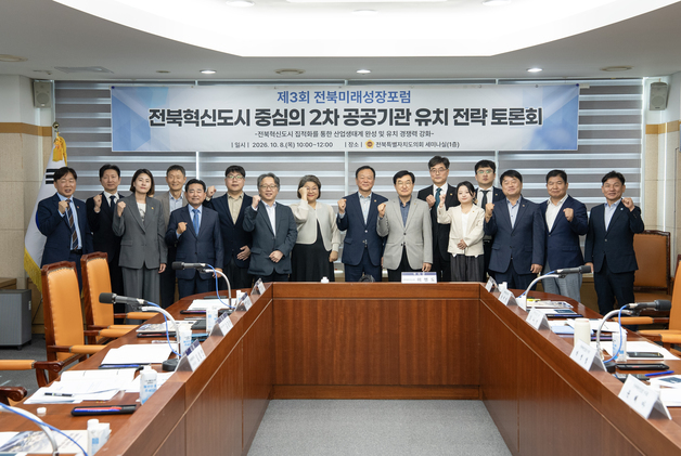전북도의회 미래성장포럼 연구회 2차 공공기관 유치 전략 논의