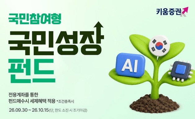 키움증권, '국민참여형 국민성장펀드 2호' 추가 120억원 판매