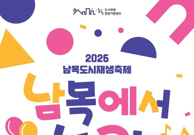 울산 동구, 9일 '남목 도시재생 축제' 개최…차량 통제