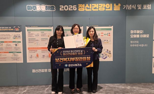 군산시보건소 '정신건강증진 유공' 보건복지부 장관상 수상
