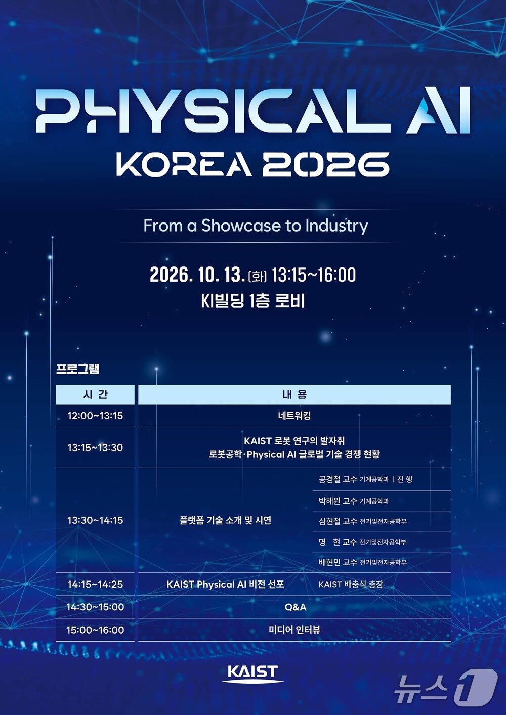 본문 이미지 - 피지컬 AI 코리아 2026 포스터(KAIST 제공) /뉴스1