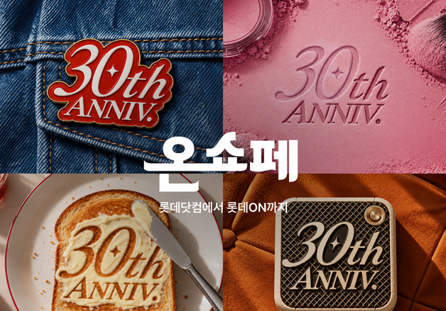 롯데온, 온라인 쇼핑 30주년 맞아 '온세상 쇼핑 페스타' 개최