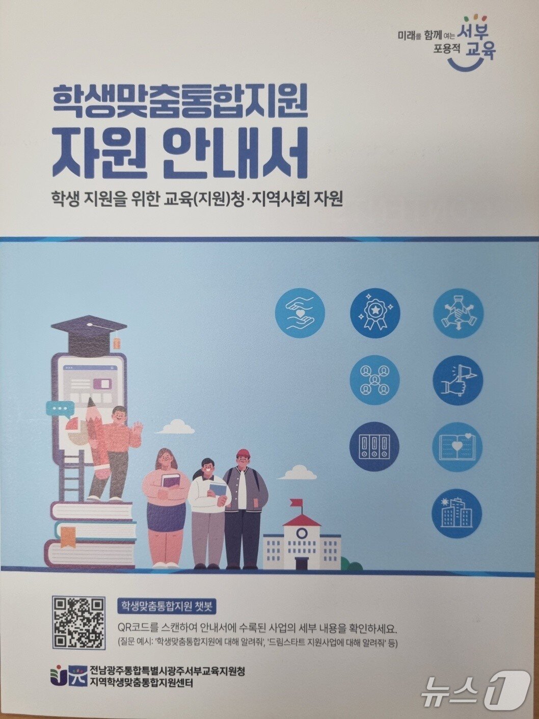 본문 이미지 - '학생맞춤통합지원 자원 안내서' 표지. (전남광주통합특별시교육청 제공, 재판매 및 DB 금지)/뉴스1