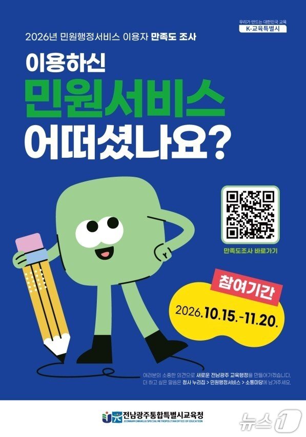 본문 이미지 - '민원행정서비스 이용자 만족도조사' 포스터. (전남광주통합특별시교육청 제공, 재판매 및 DB 금지)/뉴스1