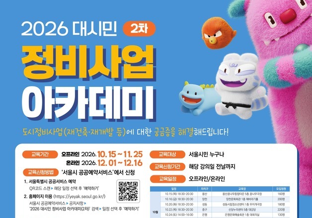 서울시, 재건축·재개발 주민 교육 15일 시작…정비사업 절차 안내