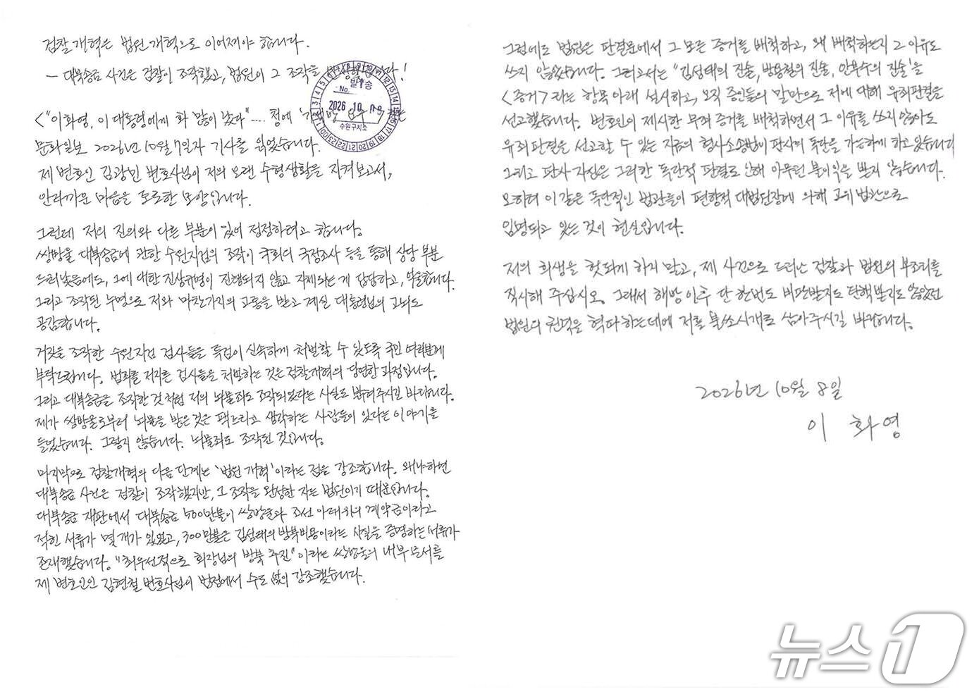 본문 이미지 - 이화영 전 경기도 평화부지사가 8일 수원구치소에서 작성해 변호인을 통해 공개한 자필 입장문(김광민 변호사 페이스북 갈무리)