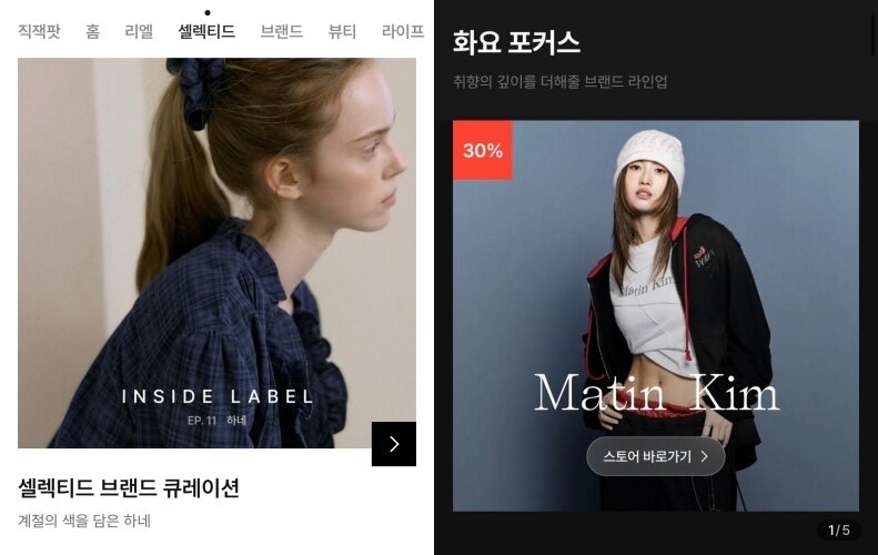 본문 이미지 - 지그재그 디자이너·캐주얼 브랜드 전용관 셀렉티드(왼쪽)와 브랜드 스토리 콘텐츠를 모은 코너 '화요쇼룸'