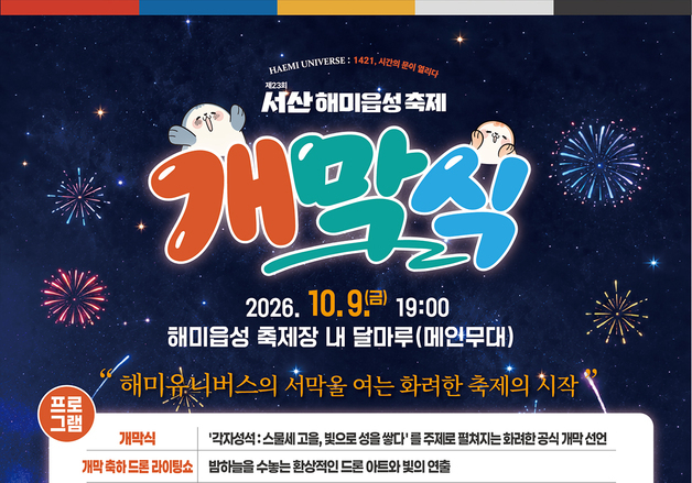 600년 역사의 옛 성벽은 무대, 밤하늘은 캔버스…서산해미읍성축제 개막