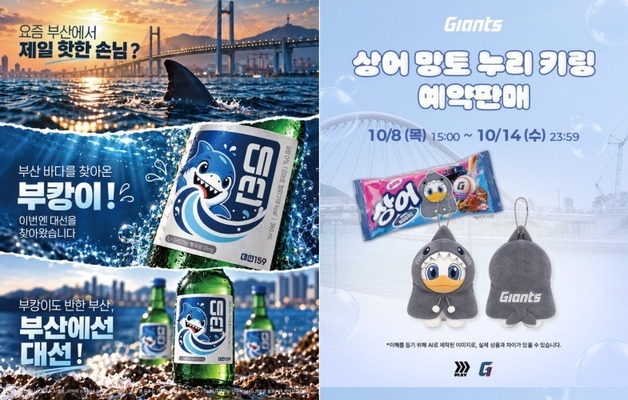 부산 소주병엔 연예인 대신 '부캉이'…롯데자이언츠도 상어 굿즈