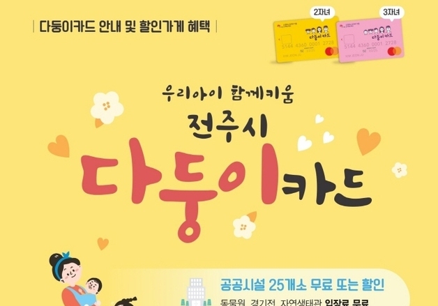 전주 '다둥이카드' 혜택 늘린다…할인가게 확대·2장 발급 추진