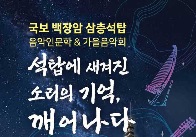 국보 석탑에 새긴 1000년 악기…백장암서 오늘의 소리로 울린다