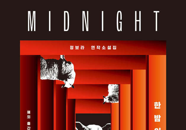 어슐러 르 귄상 최종 후보에 정보라 '한밤의 시간표'…15일 기념 북토크