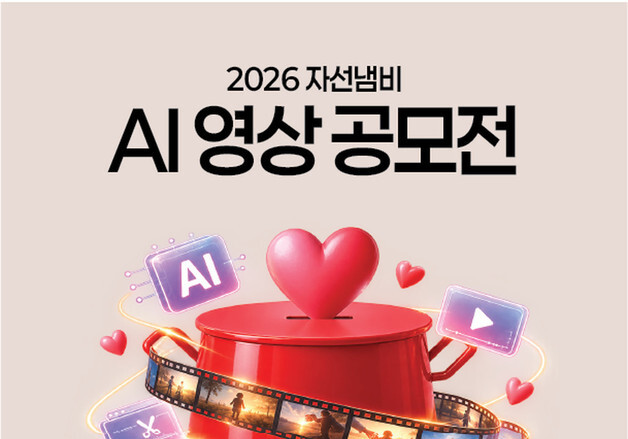 구세군 자선냄비를 AI 영상으로…'생명의 빛' 공모전