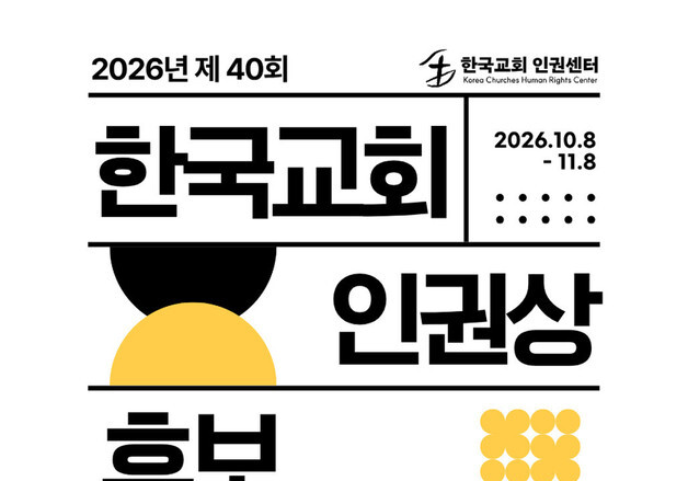 제40회 한국교회 인권상 후보 추천…11월 8일까지 접수