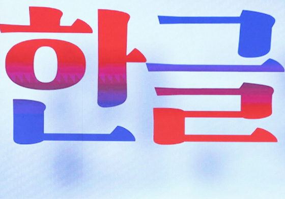 한성숙 국무총리, 580돌 한글날 경축식 겨축사