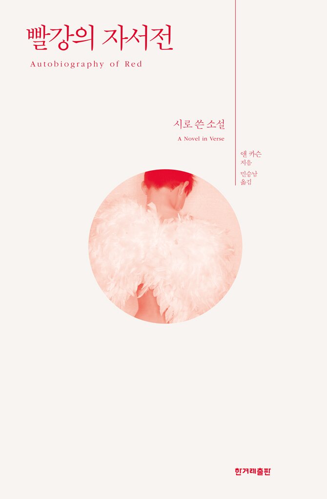 본문 이미지 - '빨강의 자서전' (한겨레출판 제공)