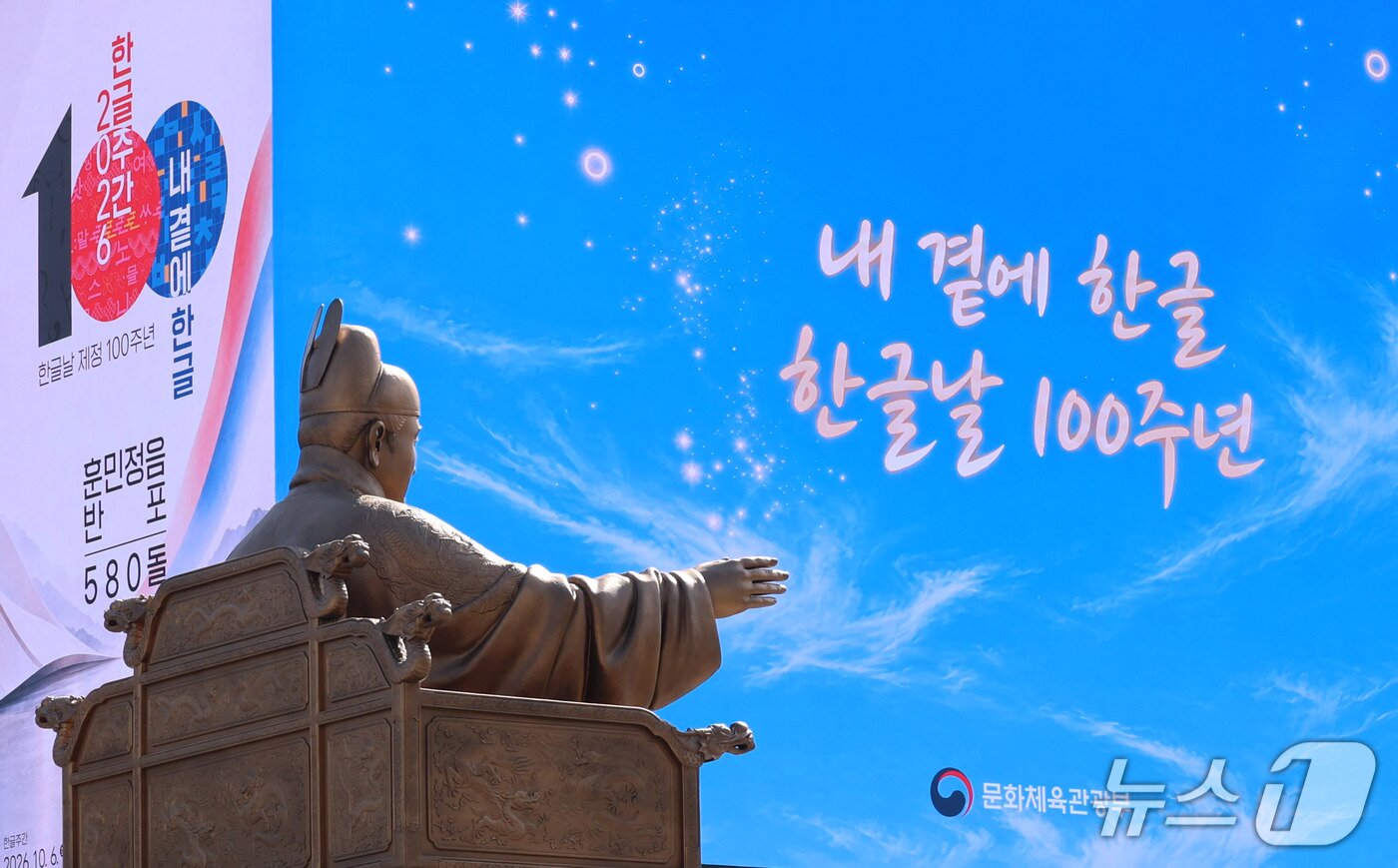 본문 이미지 - 한글날인 9일 서울 종로구 광화문광장 세종대왕 동상 뒤로 한글날 기념 영상이 송출되고 있다. 올해는 훈민정음 반포 580주년이자 한글날 제정 100주년을 맞는 해다. 2026.10.9 ⓒ 뉴스1 박세연 기자