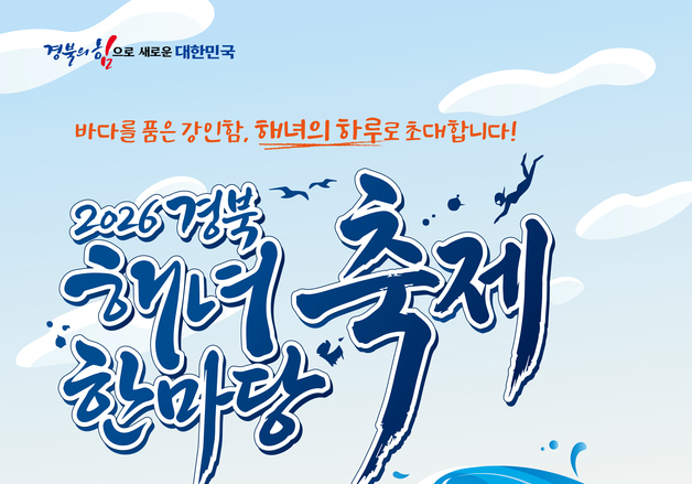 경북도, 12일 포항서 '해녀한마당 축제' 개최…전통문화 보전·계승
