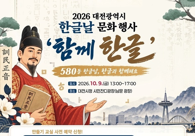 대전시, 580돌 한글날 맞아 '함께 한글' 행사