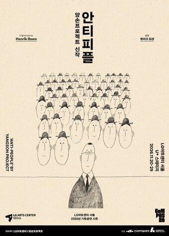 본문 이미지 - 양손프로젝트 신작 '안티피플' 포스터(LG아트센터 제공)
