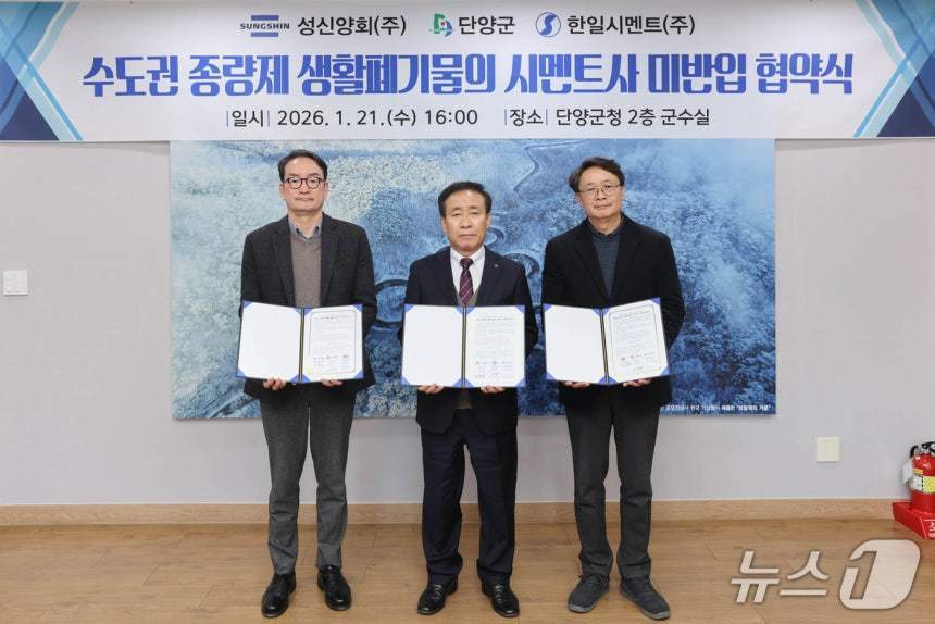 본문 이미지 - 단양군과 지역 시멘트업체 '수도권 반입폐기물 금지' 상생협약식.(단양군 제공. 재판매 및 DB금지) /뉴스1
