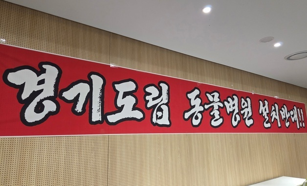 경기도수의사회, 도립 동물병원 설치 반대 궐기대회 열어