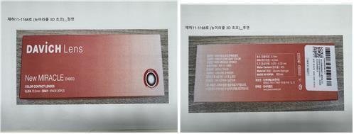 식약처, 변경 미인증 '소프트콘택트렌즈' 모델 판매 중단 후 회수