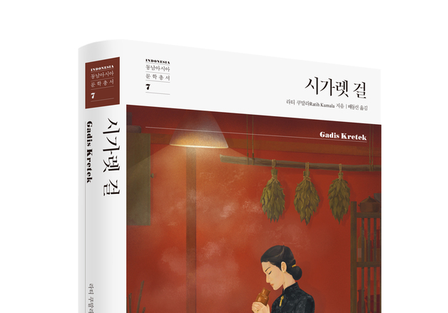 넷플로도 본 라티 쿠말라 대작소설 '시가렛걸' 국내 출간…동남아문학총서 7번째